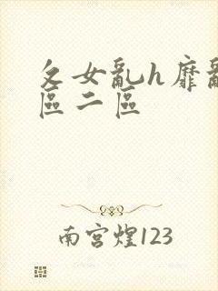 攵女乱h靡乱一区二区