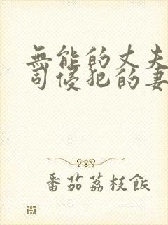 无能的丈夫被上司侵犯的妻子