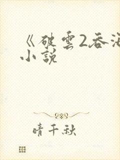 《破云2吞海》小说