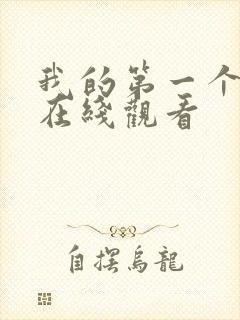 我的第一个人妻在线观看