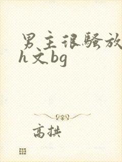 男主很骚放荡的h文bg