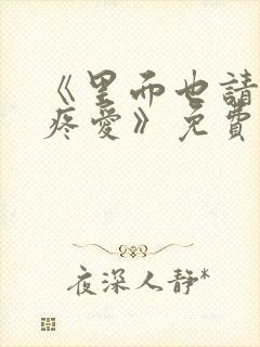 《里面也请好好疼爱》免费观看动漫