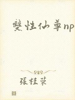 双性仙尊np