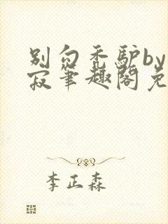 别勾秃驴by玄寂笔趣阁免费阅读