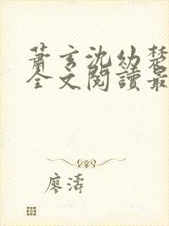 萧玄沈幼楚小说全文阅读最新章节