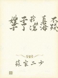 嫂子我真不是傻子了沧海残阳.全本免费阅读