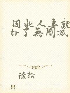 因此人妻就被ntr了无删减封面