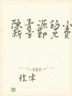 陈青源的小说最新章节免费阅读封面