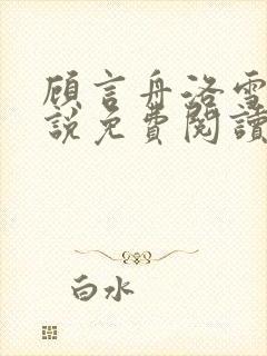 顾言舟洛雪吟小说免费阅读最新章节