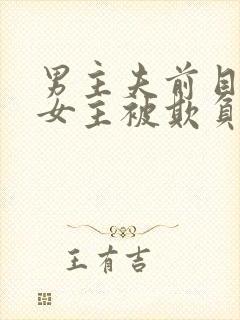 男主夫前目犯,女主被欺负,最后女主回