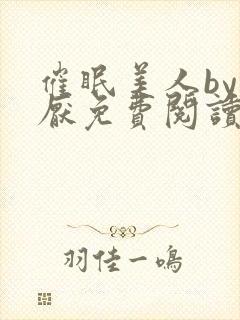 催眠美人by林厌免费阅读全文