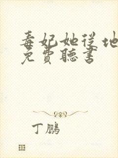 毒妃她从地狱来免费听书