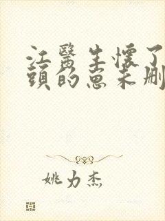 江医生怀了他对头的崽未删减txt