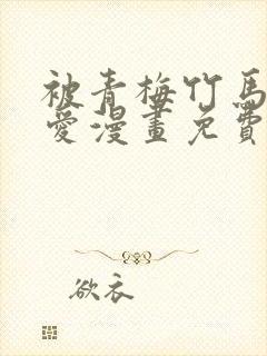 被青梅竹马的宠爱漫画免费阅读