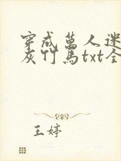 穿成万人迷的炮灰竹马txt全文加番外