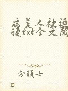 病美人被迫替嫁后txt全文阅读