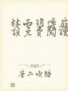 林雨玥傅庭琛小说免费阅读最新章节