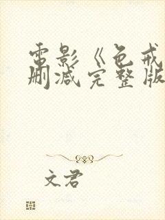 电影《色戒》未删减完整版免费观看