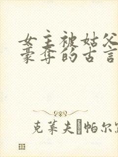 女主被姑父强取豪夺的古言封面