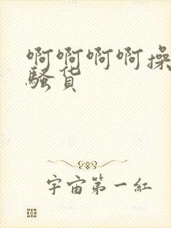 啊啊啊啊操死你骚货