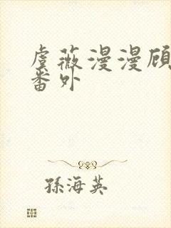 虞薇漫漫顾千寒番外