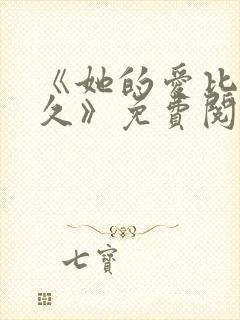 《她的爱比恨长久》免费阅读全文