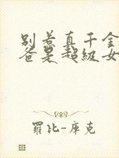 别惹真千金,她爸是超级女儿奴短剧合集