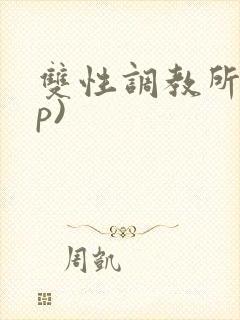 双性调教所(np)