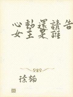 心动还请告诉我女主是谁