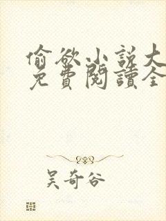 偷欲小说大结局免费阅读全文