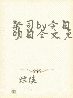 祭司by今日复明日全文免费阅读笔趣阁