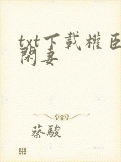 txt下载权臣闲妻