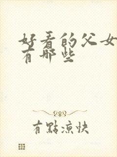 好看的父女小说有哪些