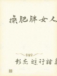 操肥胖女人逼封面