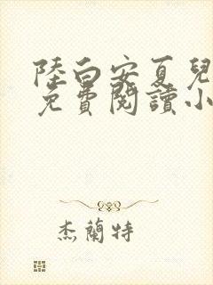 陆白安夏儿全文免费阅读小说封面
