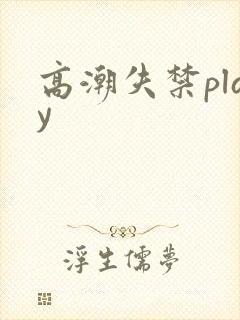 高潮失禁play