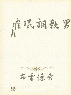 催眠调教男男高h