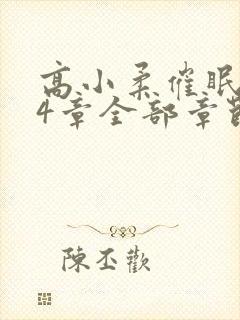 高小柔催眠术14章全部章节