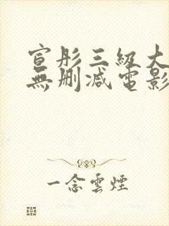 宣彤三级大尺度无删减电影欲奴