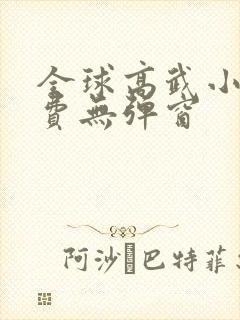 全球高武小说免费无弹窗封面