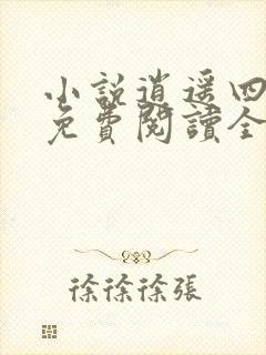 小说逍遥四公子免费阅读全文