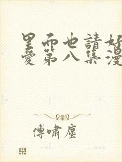 里面也请好好疼爱第八集漫画封面