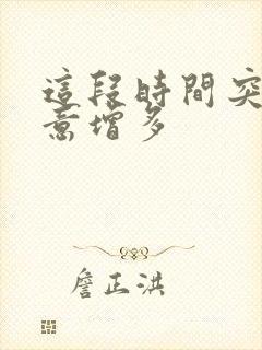 这段时间突然尿意增多封面