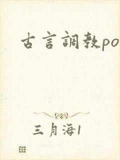古言调教po文