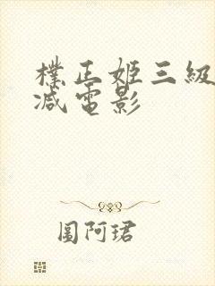 朴正姬三级无删减电影