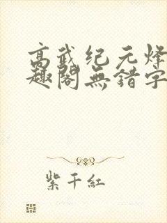 高武纪元烽仙笔趣阁无错字