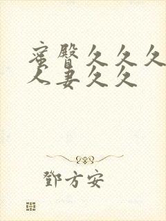 蜜臀久久久精品人妻久久