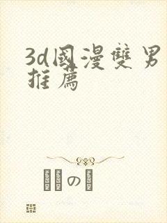 3d国漫双男主推荐封面