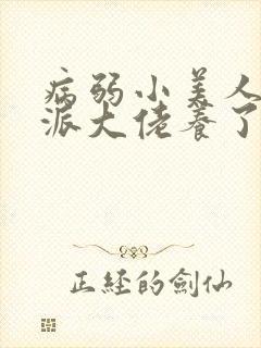 病弱小美人被反派大佬养了txt