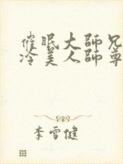 催眠大师兄的清冷美人师尊小说